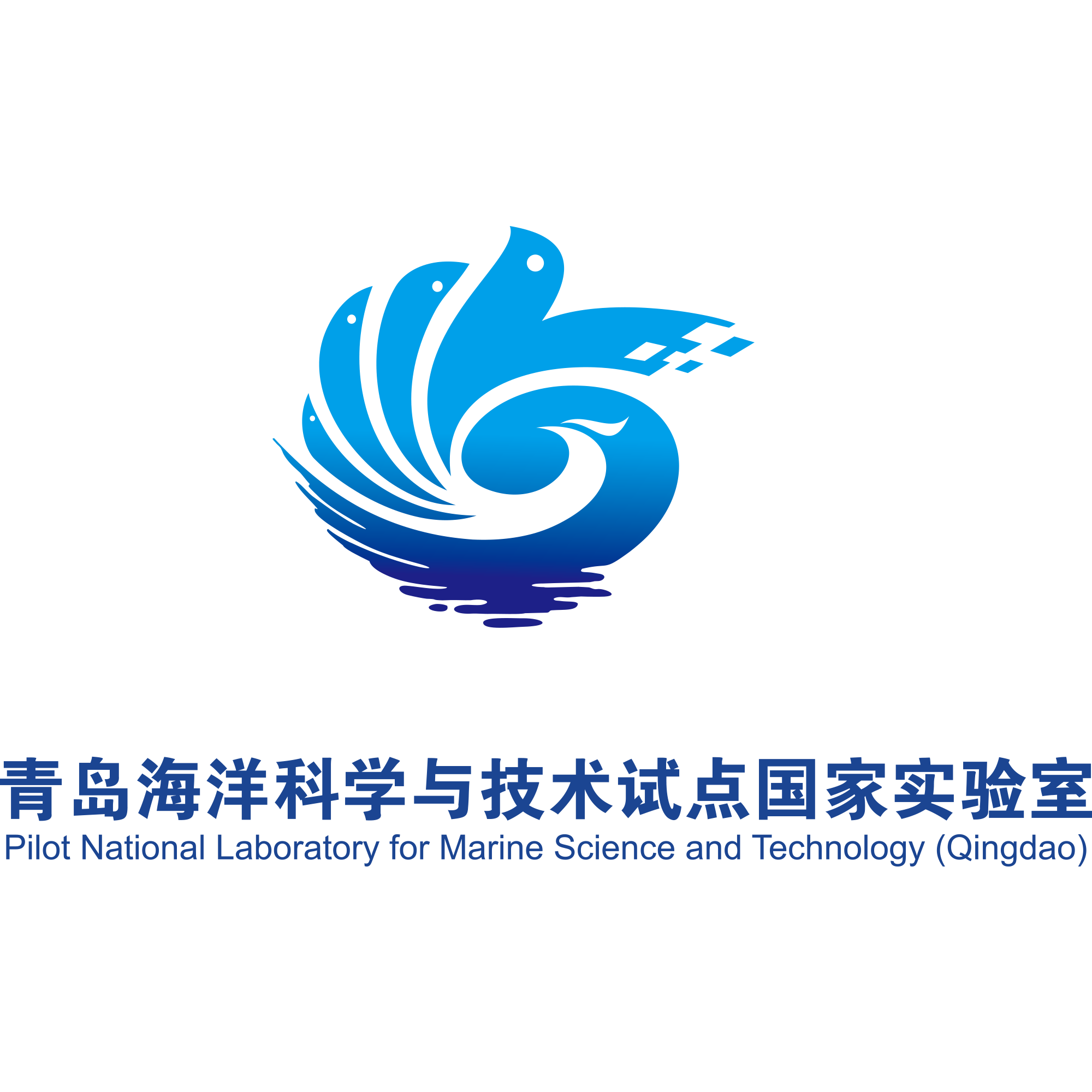 青岛海洋科学与技术国家实验室logo2下载.png